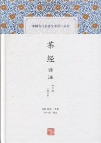 茶经译注(修订本)(中国古代名著全本译注丛书)