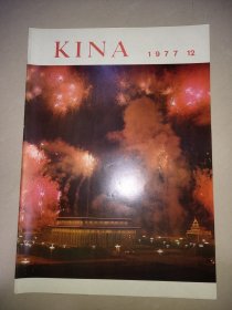 人民画报1977年第12号（总第344期） 瑞典文版