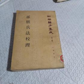 孙膑兵法校理