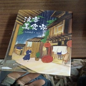 浪客美食家（《孤独的美食家》作者久住昌之代表作）