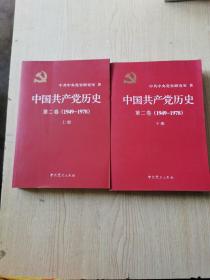 中国共产党历史（第二卷）：第二卷(1949-1978)【上下册】