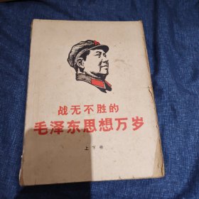 战无不胜的毛泽东思想万岁(上下册)
