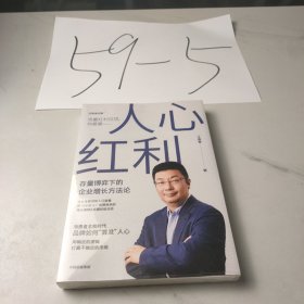 人心红利：存量博弈下的企业增长方法论