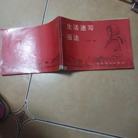 生活速写画法.......A34
