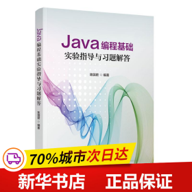 Java编程基础实验指导与习题解答