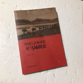 中国人民解放军军马场简史，2015年1版1印，签名页撕掉