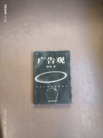广告观:一个广告学者的视点
