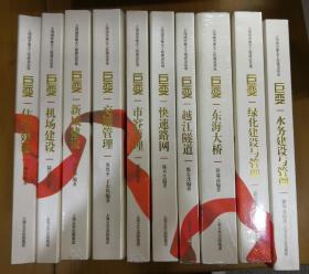 巨变:上海城市重大工程建设实录•住宅建设、机场建设、新城建设、交通管理、市容管理、快速路网、越江隧道、东海大桥、绿化建设与管理、水务建设与管理(共10本，其中四本未折)