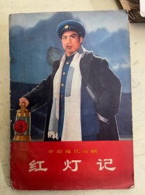 革命现代京剧：红灯记