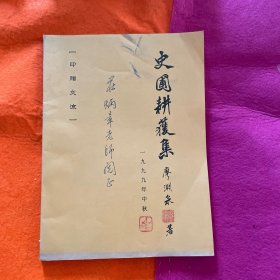 史國耕獲集