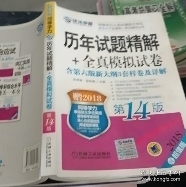 2018同等学力人员申请硕士学位英语水平全国统一考试辅导丛书 历年试题精解+全真模拟试卷 
