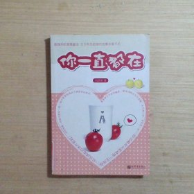 你一直都在