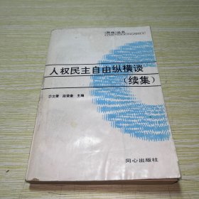 人权民主自由纵横谈:续集 【封底有小撕口】