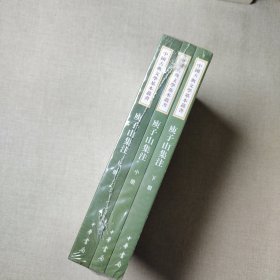 庾子山集注（全三冊）