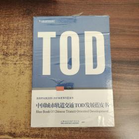 中国城市轨道交通TOD发展蓝皮书