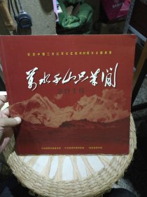纪念中国工农红军长征胜利80周年主题画展：万水千山只等闲