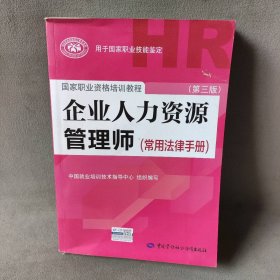 【未翻阅】企业人力资源管理师(常用法律手册)(D三版)