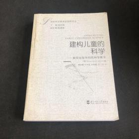 建构儿童的科学—探究过程导向的科学教育（出版社样书，新印本）（存放309层D6）