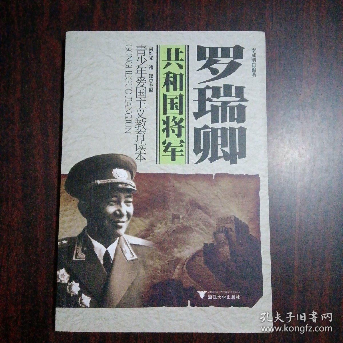 青少年爱国主义教育读本·共和国将军：罗瑞卿