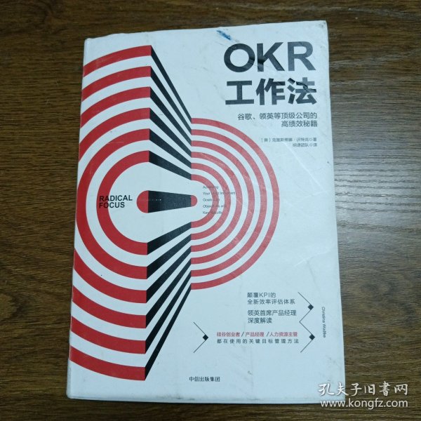 OKR工作法：谷歌、领英等顶级公司的高绩效秘籍