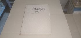 （季刊）中国史研究1981年（1-4全年）