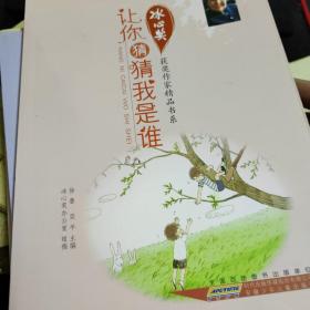 冰心奖获奖作家精品书系.让你猜猜我是谁，唱着歌走来的女孩，永远的风景，秀禾的桂花树，四本合售，分别有：孙卫卫，李树松，陶永灿，刘东，韩青辰，张玉清，王蓓，孙雪晴，张秋生，安武林，萧袤，谢华良，李学斌，高巧林，周伟，老臣，陆梅，翌平，彭学军，舒辉波，周静，星河，毛云尔，徐鲁，常星儿，王巨成，伍美珍，李东华，湘女，立极，雪涅，余雷，三三，简平，赵菱，常新港作品。有韩素音，冰心，葛翠琳照片合影照