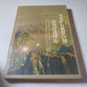 氧化矿有机螯合剂活化浮选理论