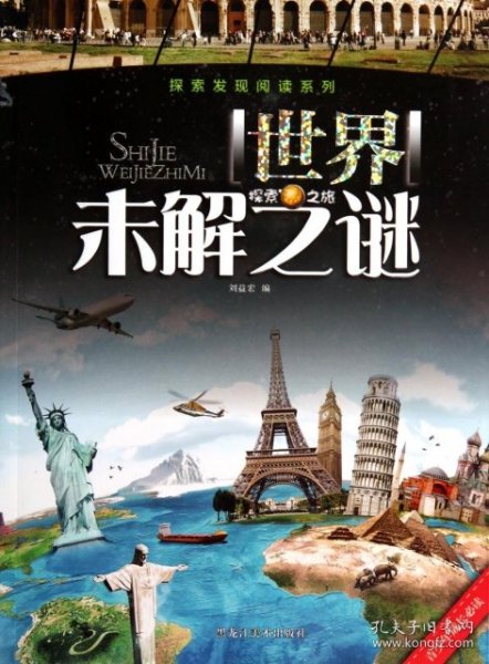 世界未解之谜/探索发现阅读系列刘益宏9787531845515黑龙江美术