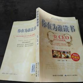 你在为谁读书：一位CEO给青少年的礼物青春励志典藏版成才胜经