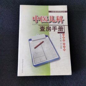 中医查房系列丛书：中医儿科查房手册