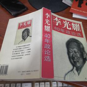 李光耀40年政论选