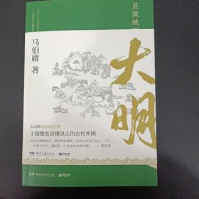 显微镜下的大明（马伯庸全新作品）