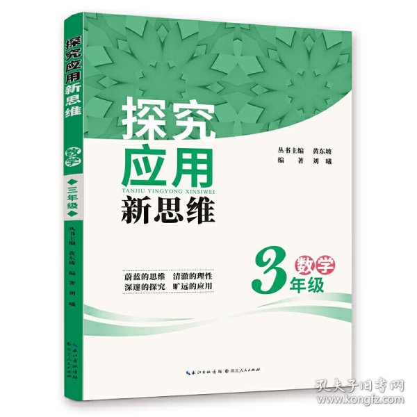 数学探究应用新思维（3年级）