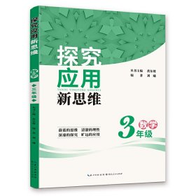 数学探究应用新思维（3年级）