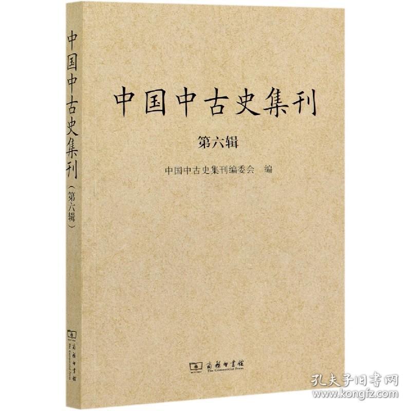 中国中古史集刊(第6辑)