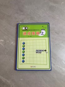 初级篇-速成围棋(上)字迹 划线【附产品激活卡】