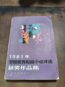 1981年全国优秀短篇小说评选获奖作品集