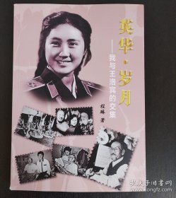 英华·岁月——我与王洛宾的交集