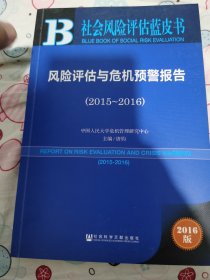 社会风险评估蓝皮书:风险评估与危机预警报告（2015~2016）