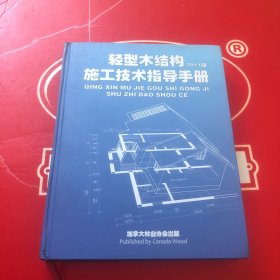 轻型木结构施工技术指导手册【16开精装】【2011版】