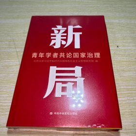 新局：青年学者共论国家治理