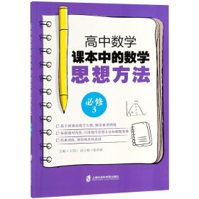 高中数学课本中的数学思想方法（必修3）