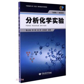 分析化学实验/互联网+教材系列