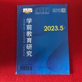 学前教育研究2023年第5期