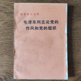 毛泽东同志论党的作风和党的组织