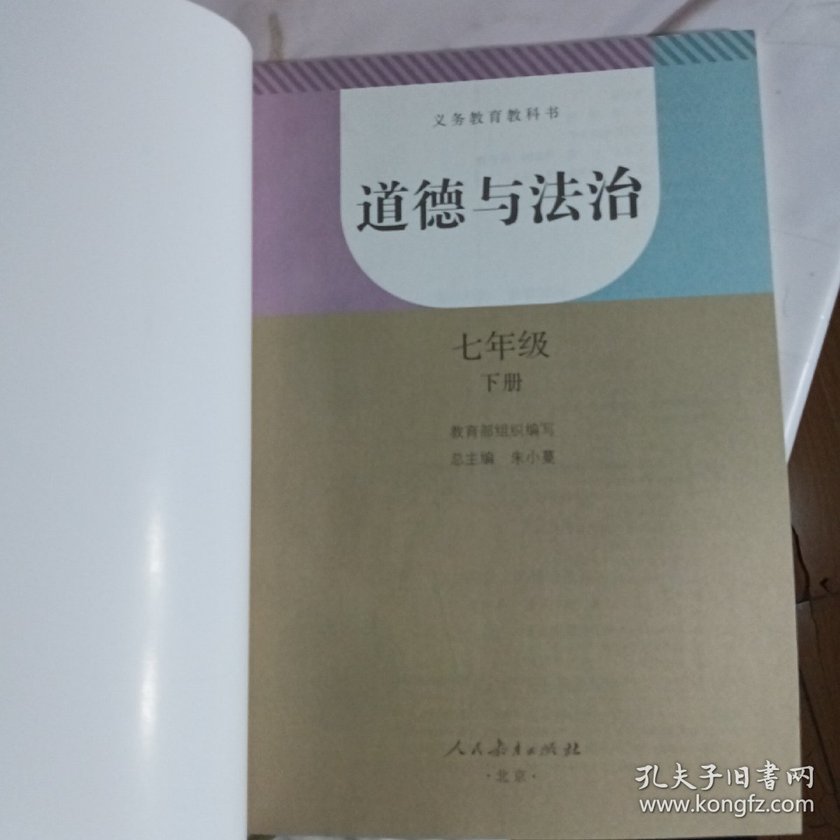 义务教育教科书 道德与法治 七年级 下册