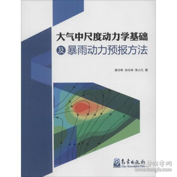 大气中尺度动力学基础及暴雨动力预报方法