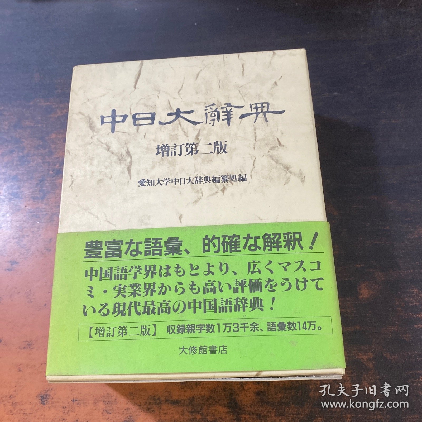 中日大辞典 增订第二版