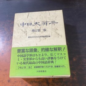 中日大辞典 增订第二版
