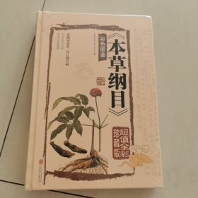 本草纲目　彩色图鉴（超值全彩珍藏版）